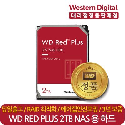 NAS서버 웨스턴디지털 정품 재고보유 WD Red Plus WD20EFRX 2TB 나스 NAS 서버 HDD 하드디스크 CMR, WD20EFRX(단종) WD20EFZX 변경발송