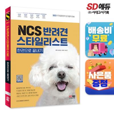 애견미용책 NCS 반려견스타일리스트 한권으로 끝내기  [무료배송]