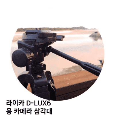 라이카미니룩스 오너클랜 라이카 D-LUX6 용 카메라 삼각대